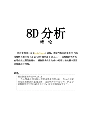 某汽车公司8D分析(doc36)