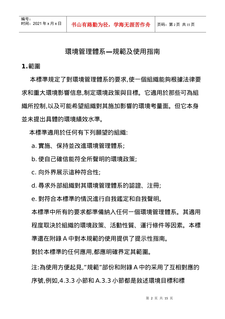 ISO14000教材系列之二--ISO14000标准条文(1)_第2页