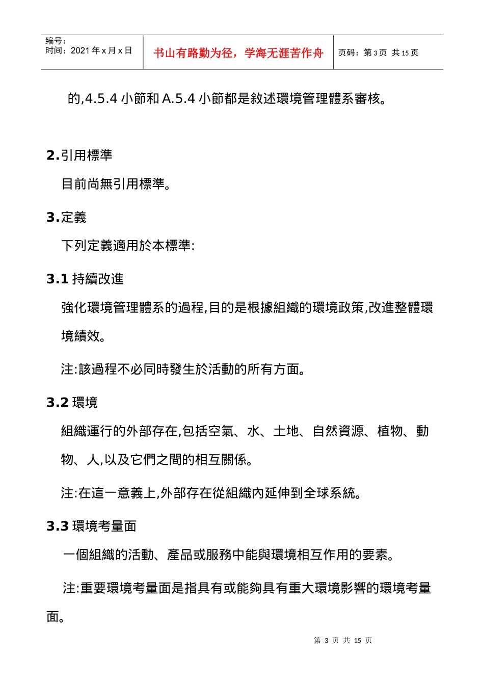 ISO14000教材系列之二--ISO14000标准条文(1)_第3页