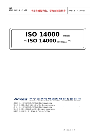 ISO14000教材系列之二--ISO14000标准条文(1)