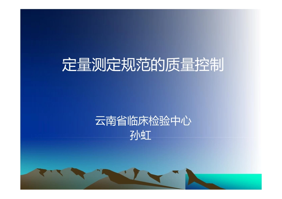 定量测定规范的质量控制_第1页