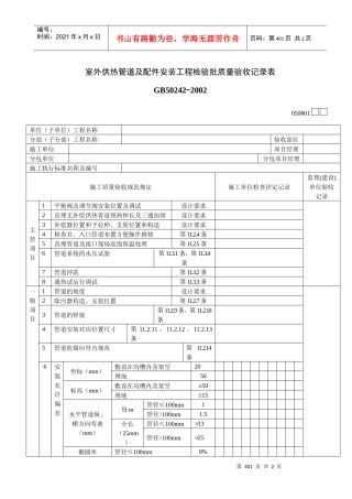 室外供热管道及配件安装工程检验批质量验收记录表