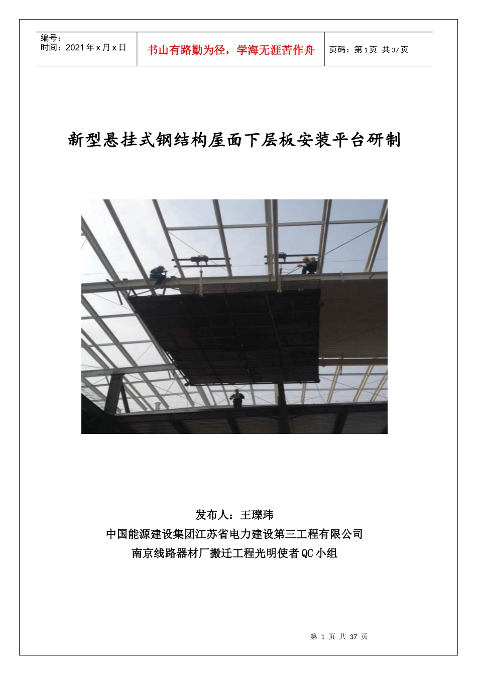 QC新型悬挂式钢结构屋面下层板安装平台研制_第1页