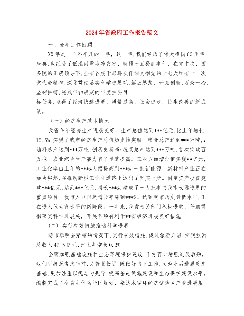 2024年省所工会总结范文与2024年省政府工作报告范文汇编_第3页