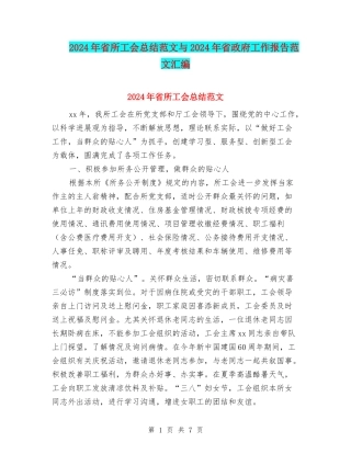 2024年省所工会总结范文与2024年省政府工作报告范文汇编