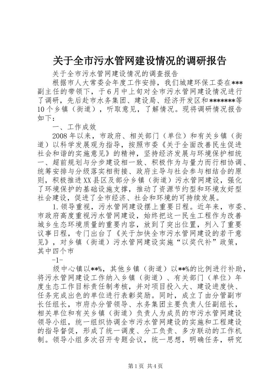 关于全市污水管网建设情况的调研报告_第1页