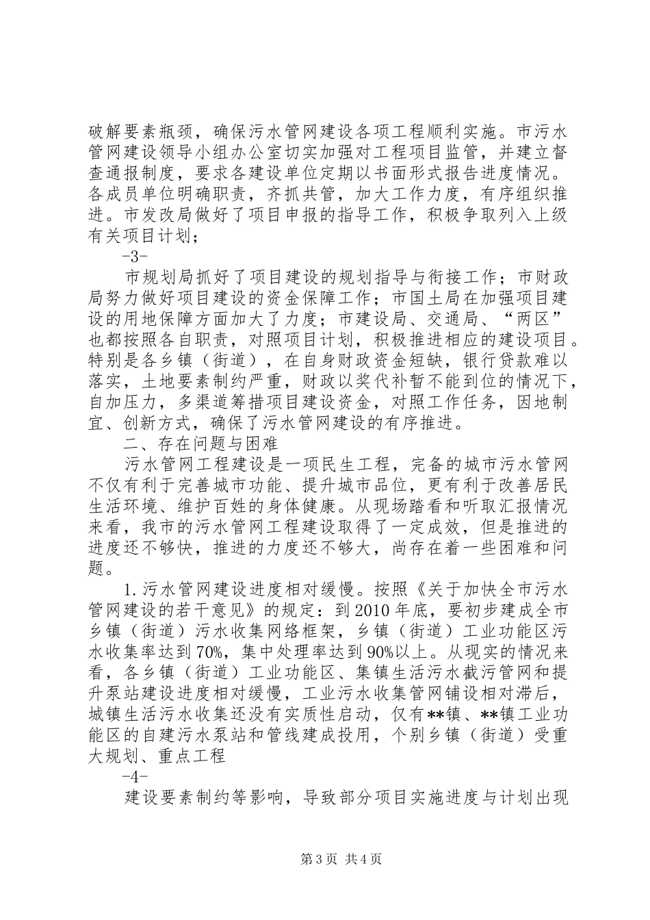 关于全市污水管网建设情况的调研报告_第3页