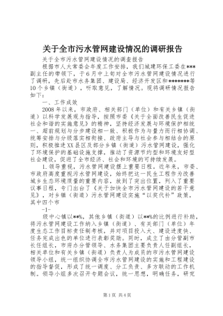 关于全市污水管网建设情况的调研报告