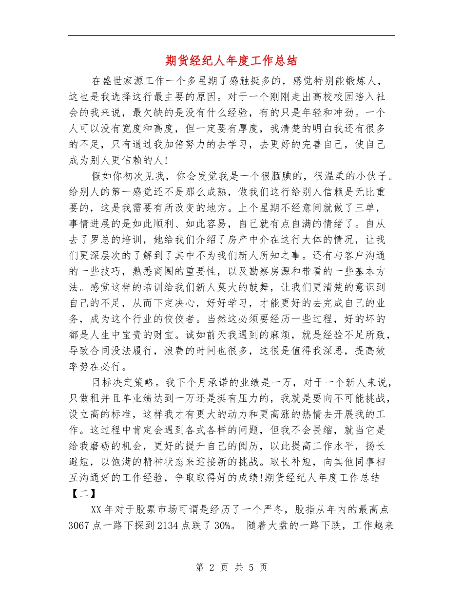 期货经纪人年度工作总结_第2页