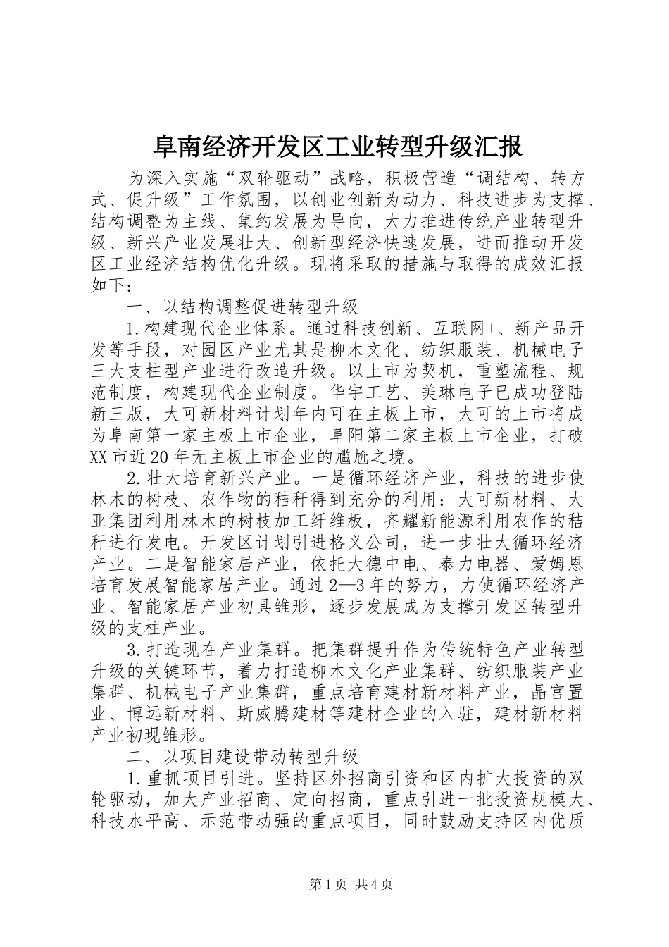 阜南经济开发区工业转型升级汇报_第1页