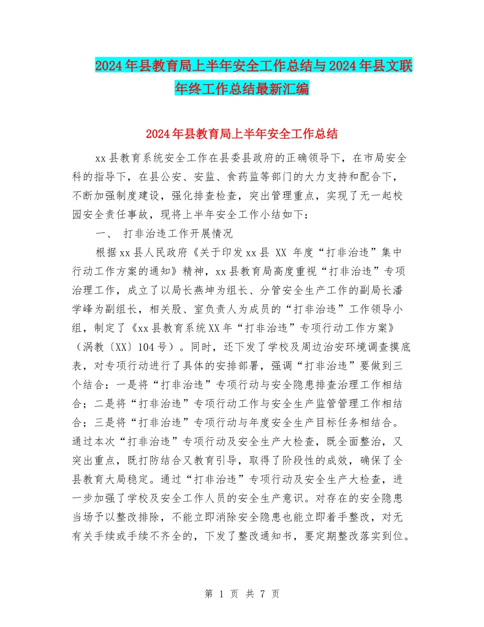 2024年县教育局上半年安全工作总结与2024年县文联年终工作总结最新汇编_第1页
