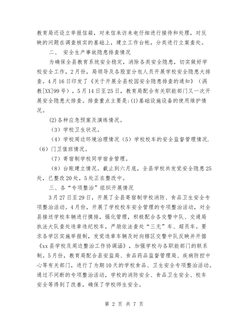 2024年县教育局上半年安全工作总结与2024年县文联年终工作总结最新汇编_第2页