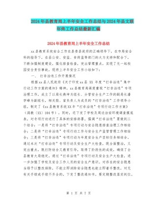 2024年县教育局上半年安全工作总结与2024年县文联年终工作总结最新汇编
