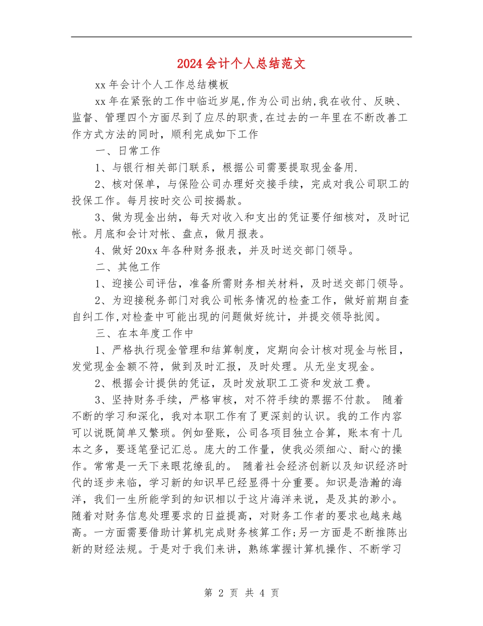 2024会计个人总结范文【最新版】_第2页