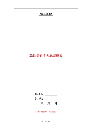 2024会计个人总结范文【最新版】