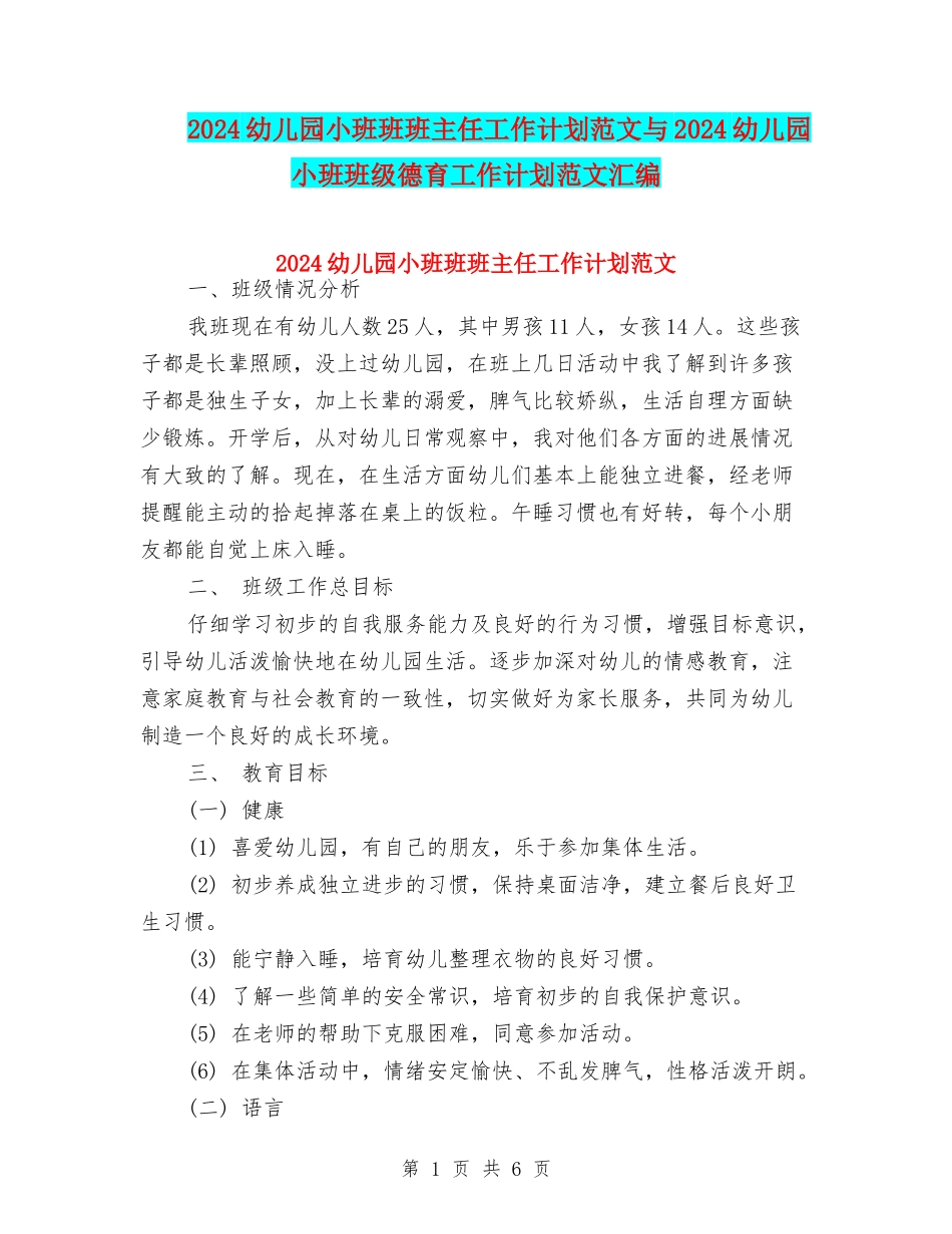 2024幼儿园小班班班主任工作计划范文与2024幼儿园小班班级德育工作计划范文汇编_第1页