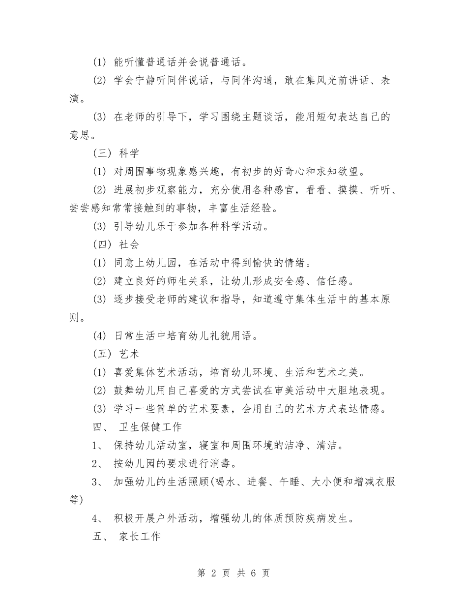 2024幼儿园小班班班主任工作计划范文与2024幼儿园小班班级德育工作计划范文汇编_第2页