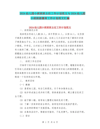2024幼儿园小班班班主任工作计划范文与2024幼儿园小班班级德育工作计划范文汇编