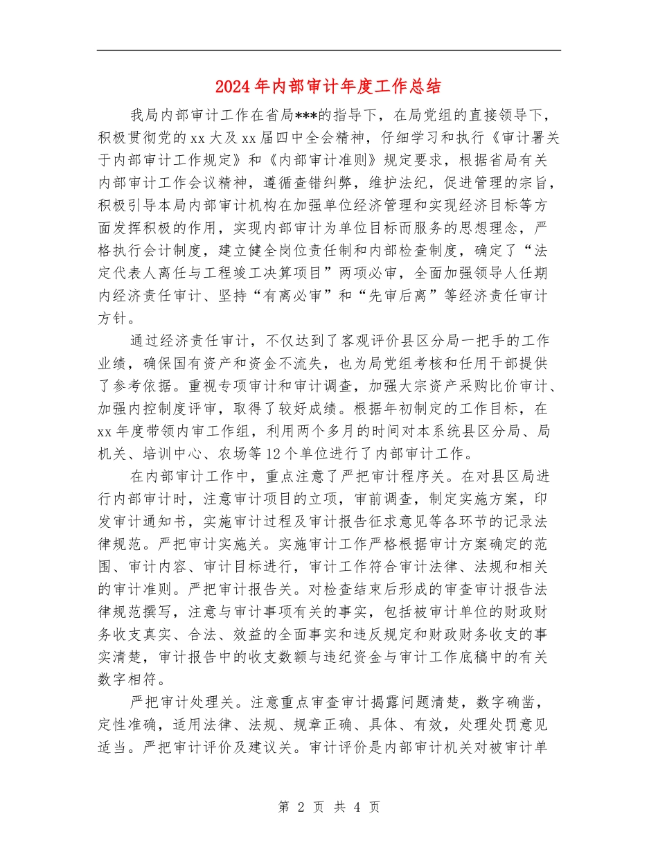 2024年内部审计年度工作总结_第2页