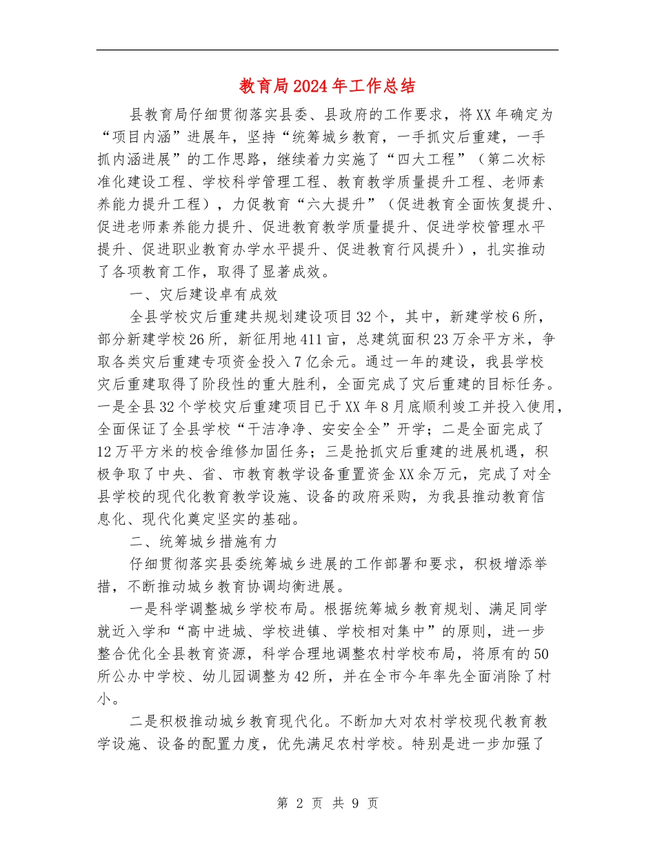 教育局2024年工作总结_第2页