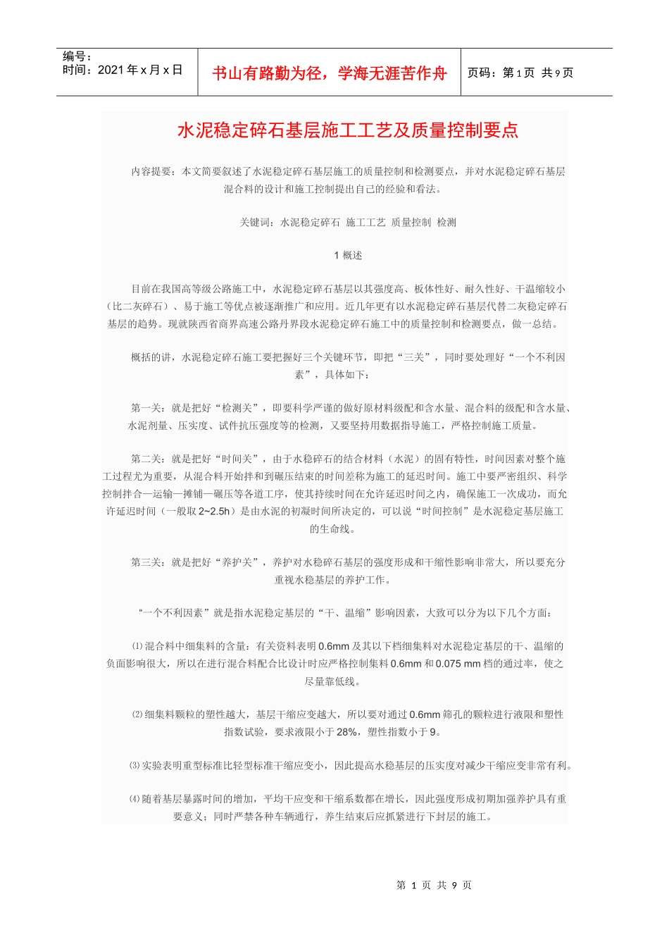 水泥稳定碎石基层施工工艺及质量控制要点_第1页