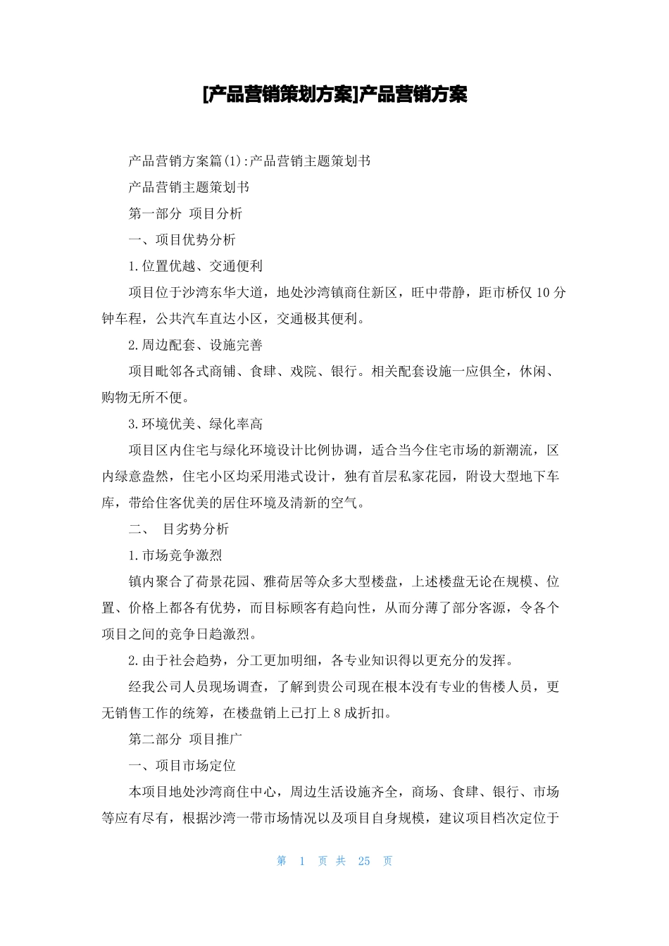 产品营销策划方案产品营销方案_第1页