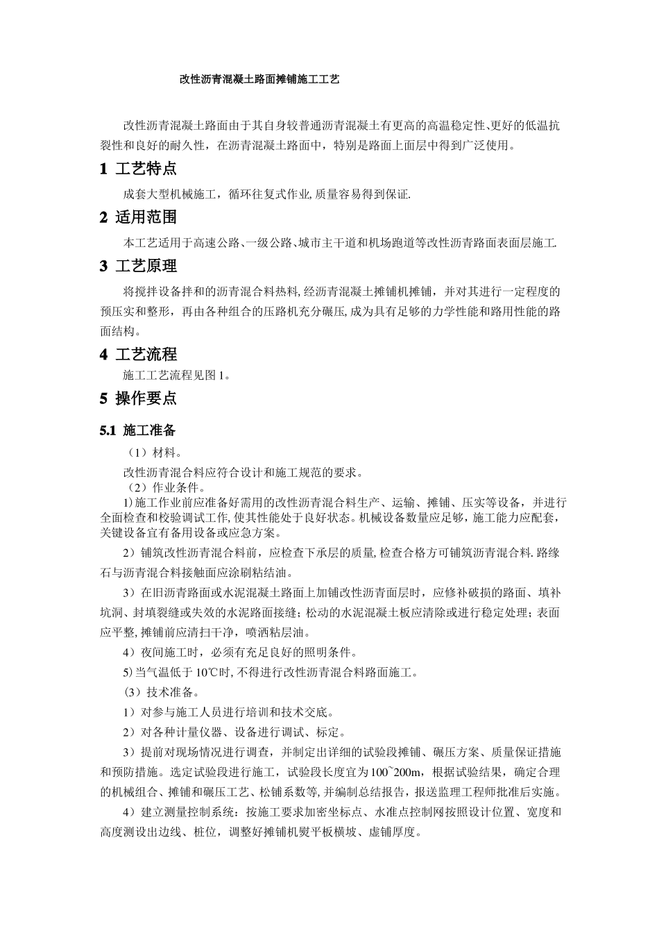 改性沥青混凝土路面摊铺施工工艺_第1页