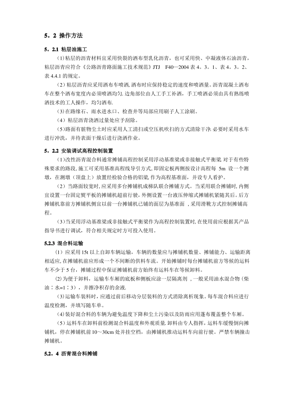 改性沥青混凝土路面摊铺施工工艺_第2页