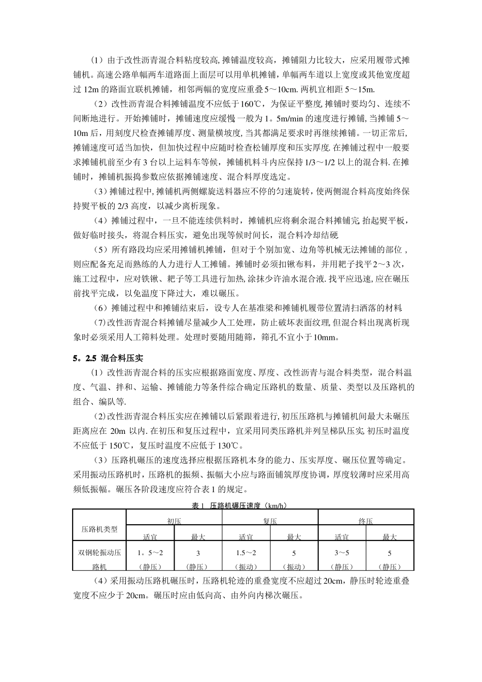 改性沥青混凝土路面摊铺施工工艺_第3页