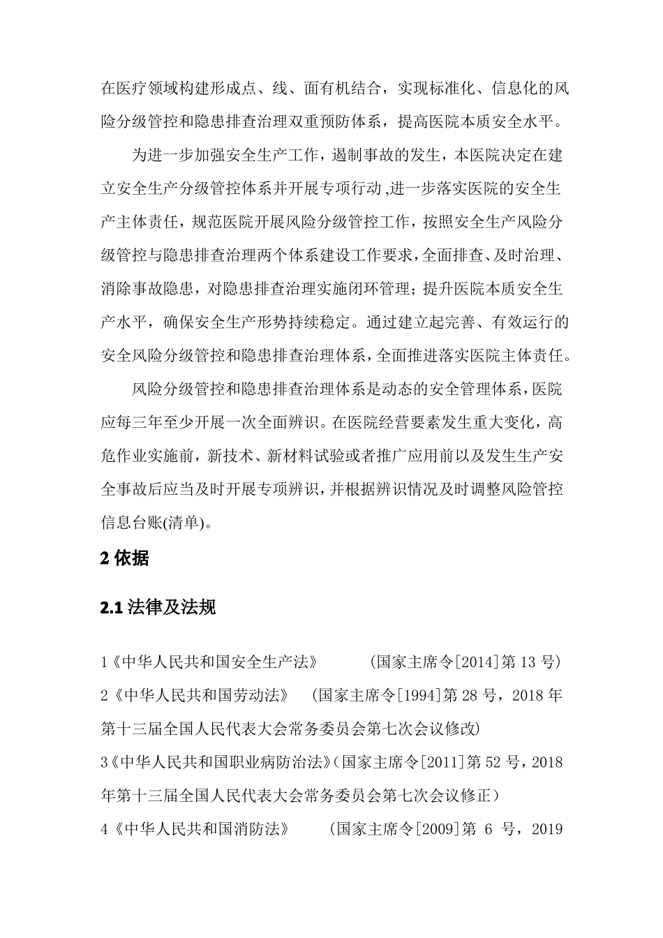 医院安全生产风险分级管控和隐患排查治理双体系_第2页