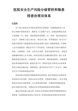 医院安全生产风险分级管控和隐患排查治理双体系