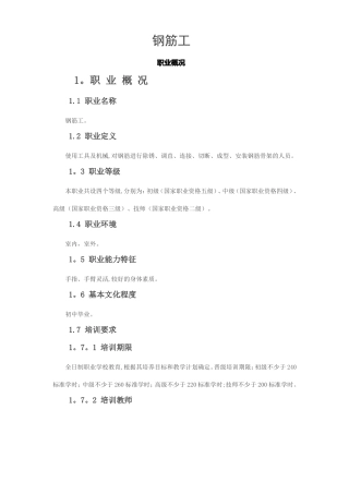 钢筋工-职业技能鉴定中心