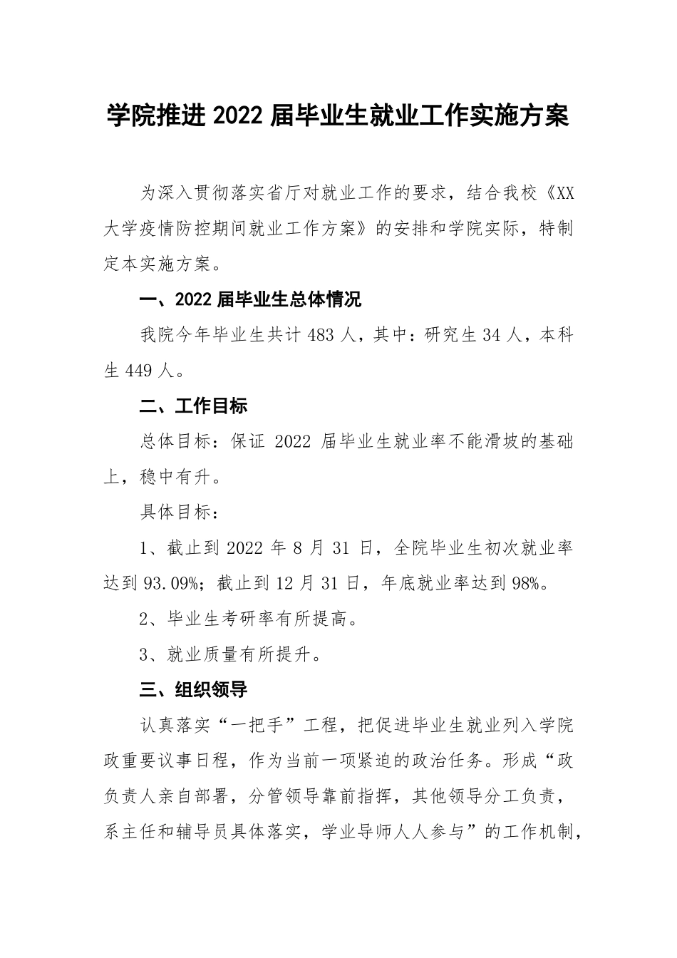 学院推进2022届毕业生就业工作实施方案_第1页