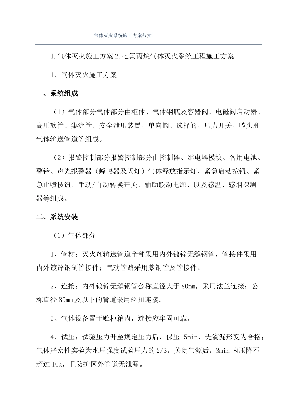 气体灭火系统施工方案范文_第1页