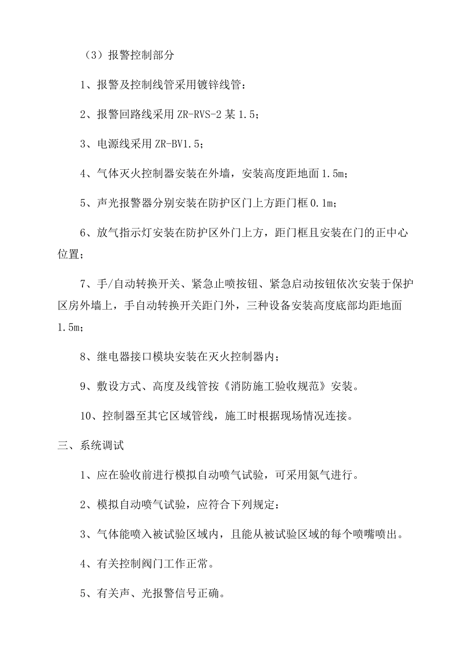 气体灭火系统施工方案范文_第2页