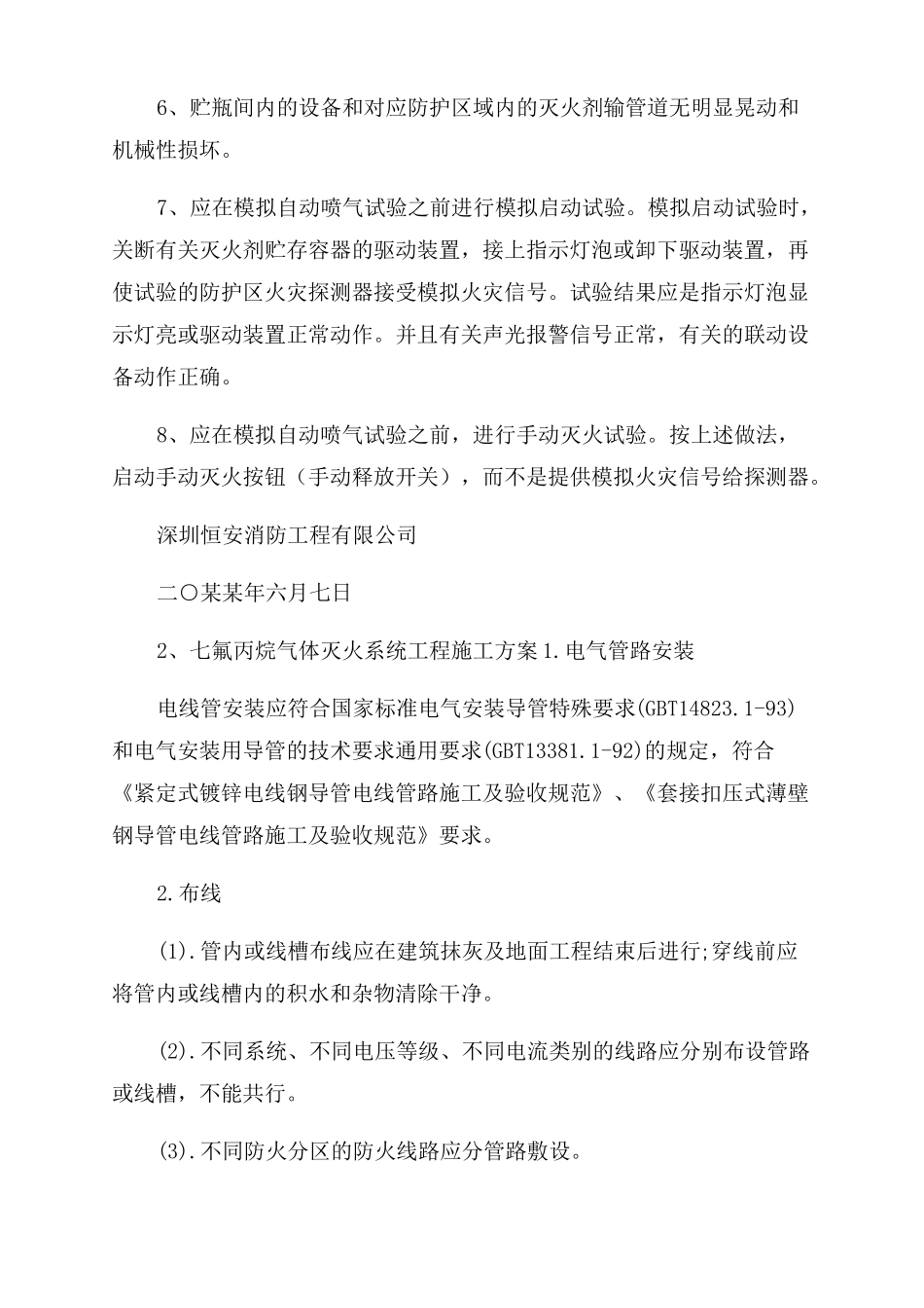 气体灭火系统施工方案范文_第3页