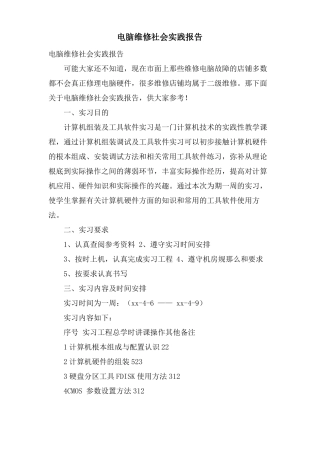 电脑维修社会实践报告