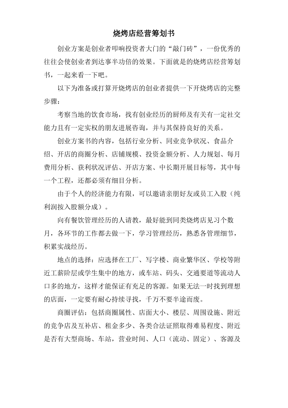 烧烤店经营策划书_第1页