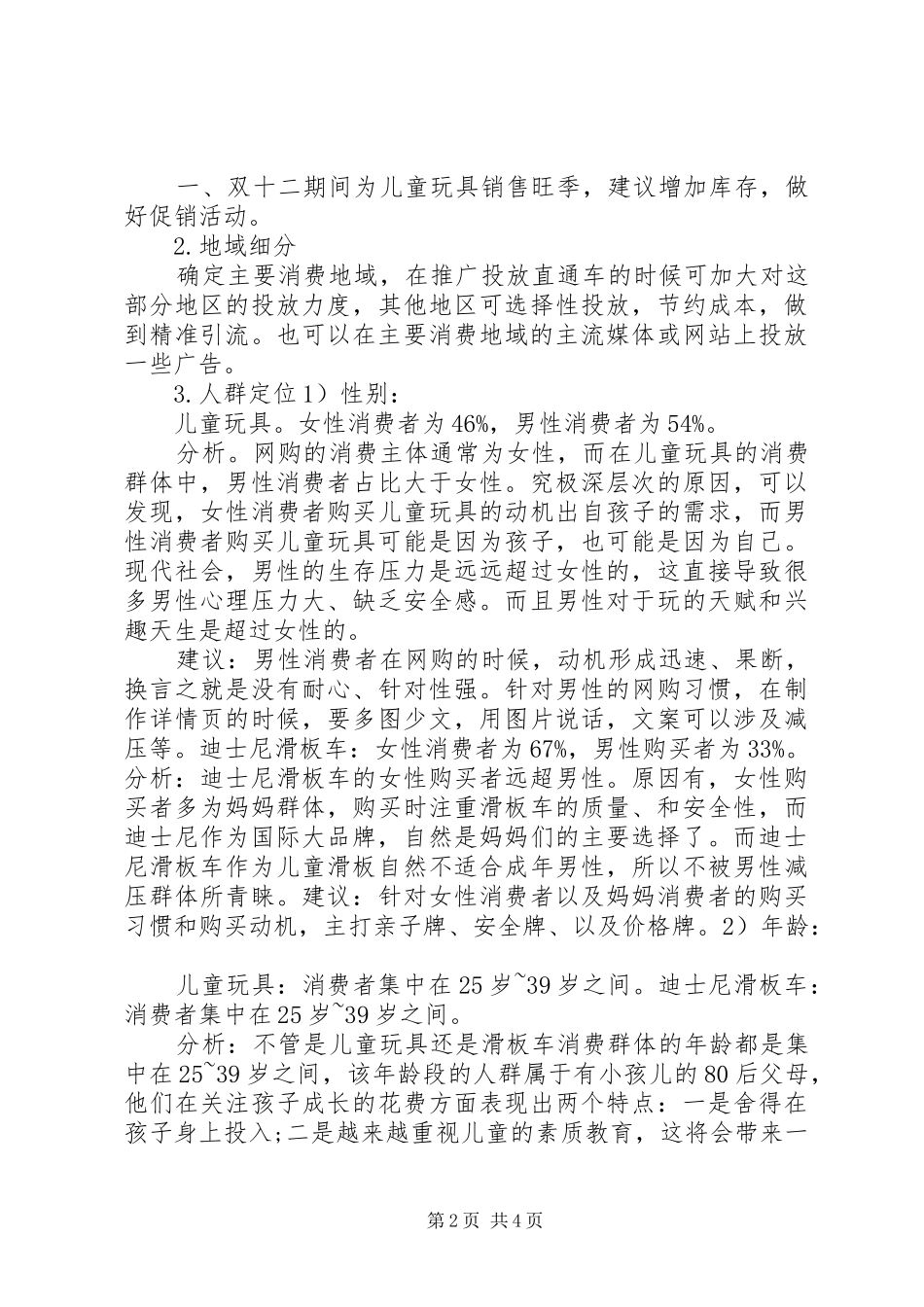 儿童玩具市场分析报告_第2页