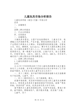 儿童玩具市场分析报告