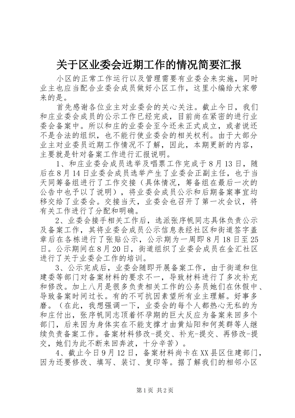 关于区业委会近期工作的情况简要汇报_第1页