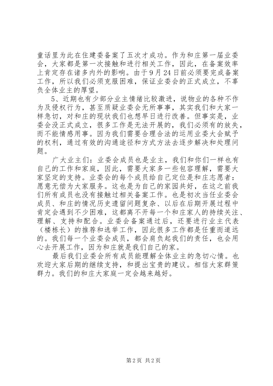 关于区业委会近期工作的情况简要汇报_第2页