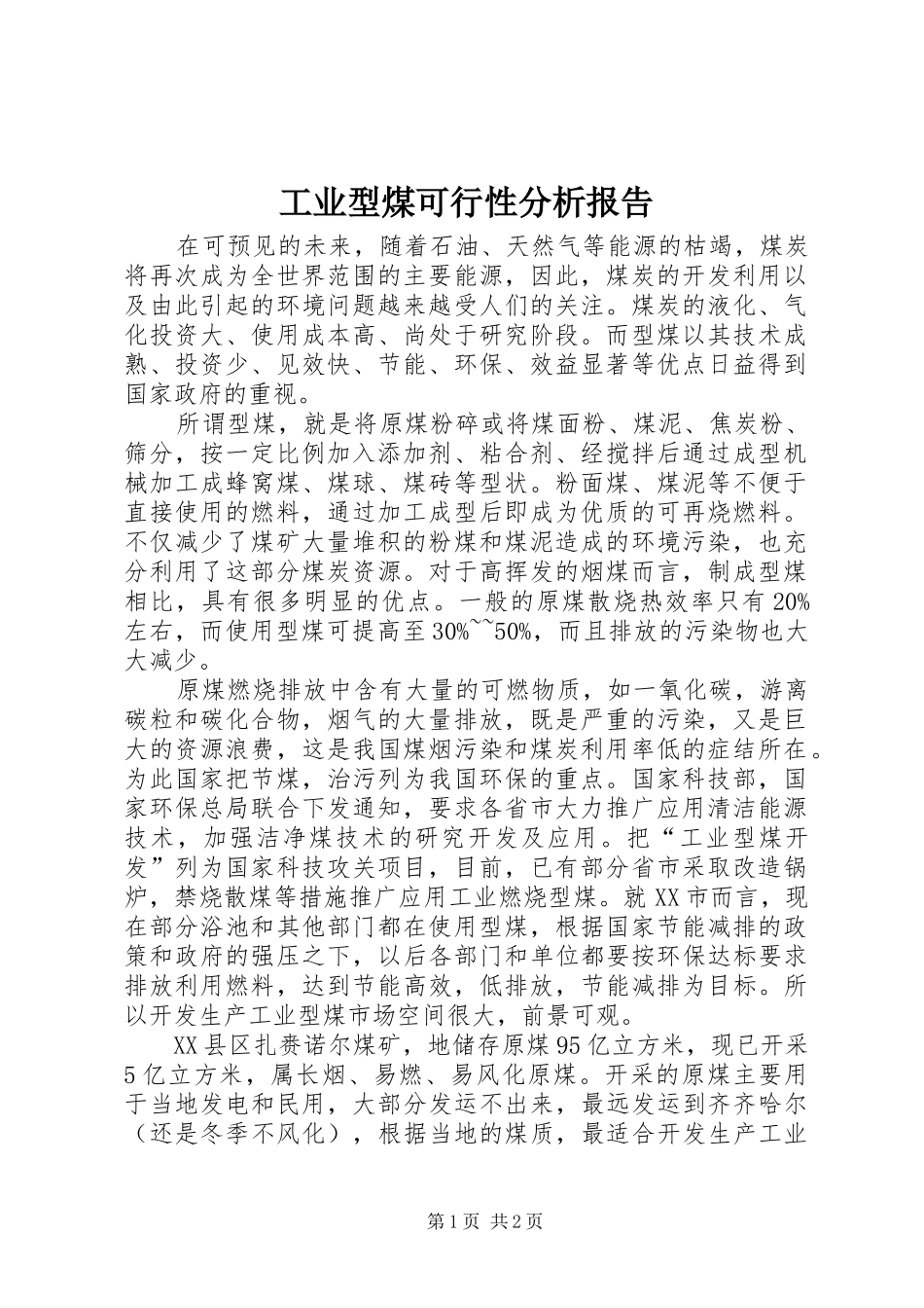 工业型煤可行性分析报告_第1页