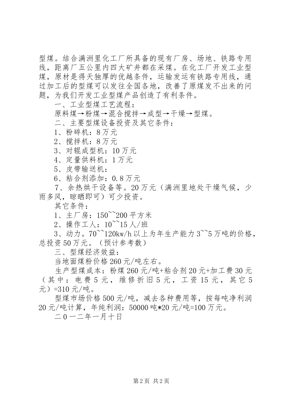 工业型煤可行性分析报告_第2页
