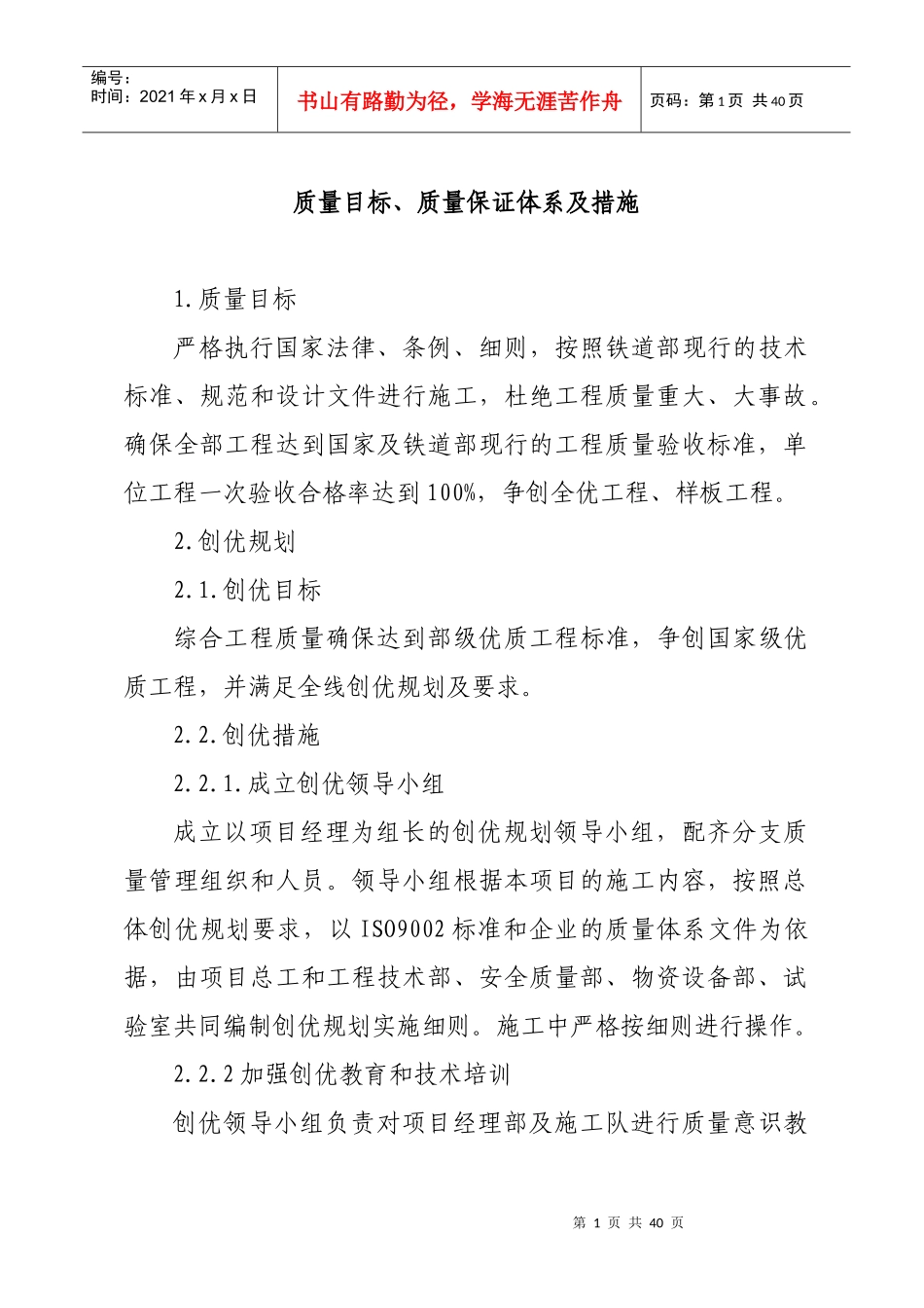 施工质量目标_质量保证体系_第1页