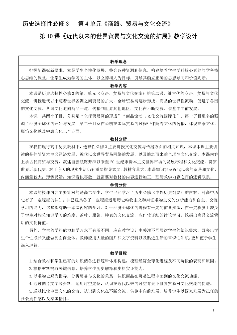 近代以来世界贸易与文化交流的扩展_第1页