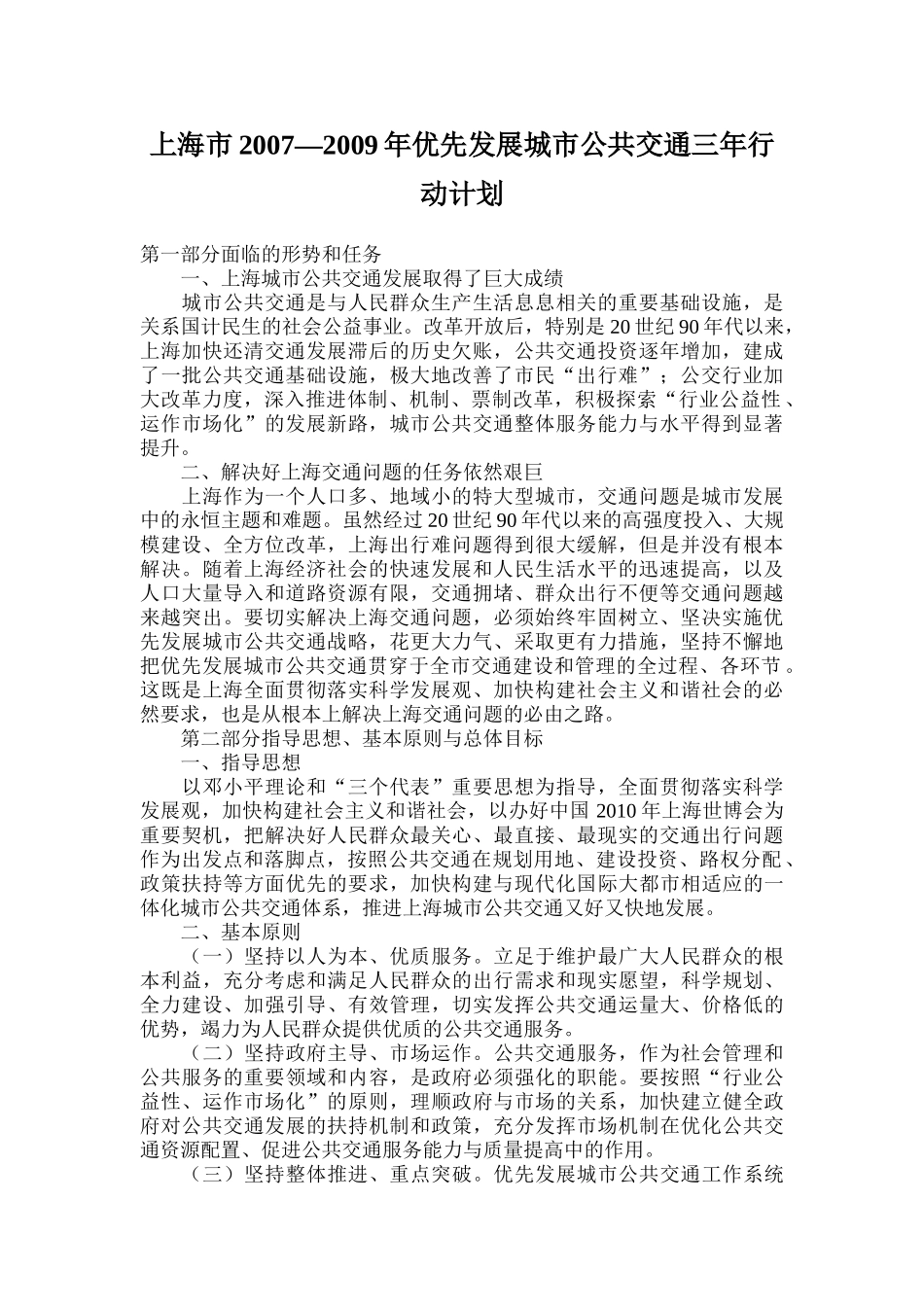 上海市优先发展城市公共交通三年行动计划_第1页