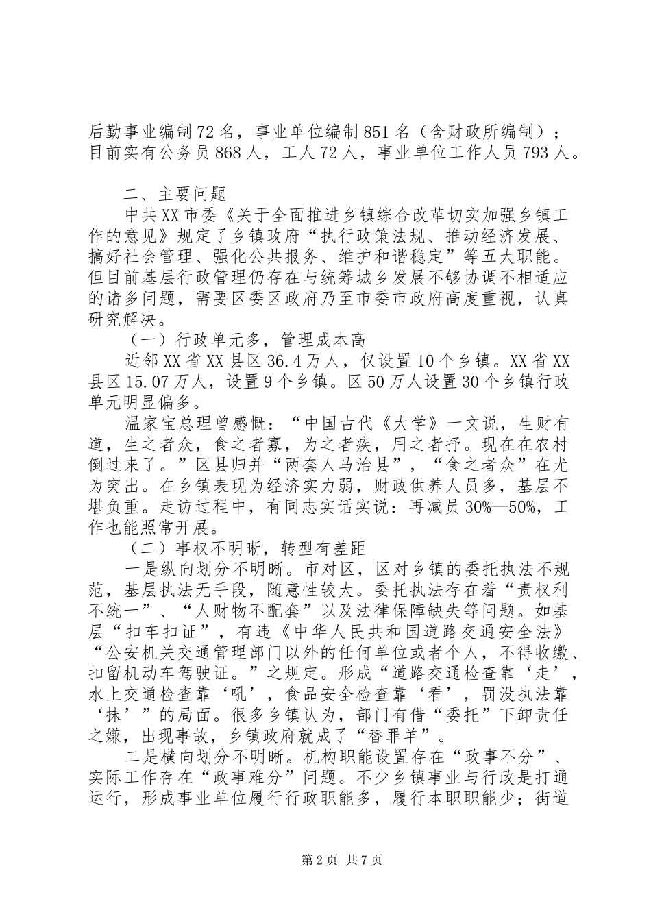 关于基层行政管理体制机制的调研报告_第2页