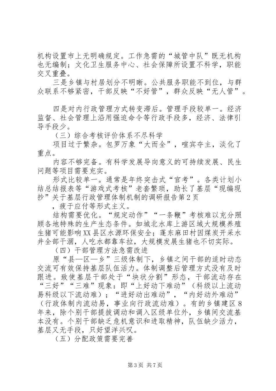 关于基层行政管理体制机制的调研报告_第3页