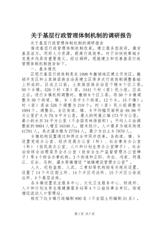 关于基层行政管理体制机制的调研报告
